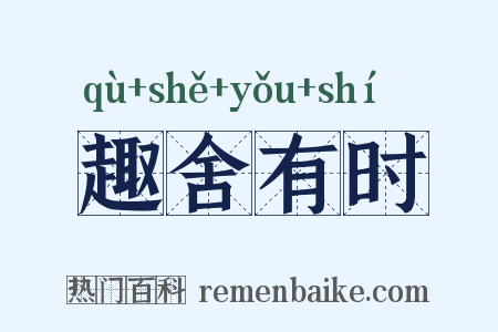 趣舍有时是什么意思的图片